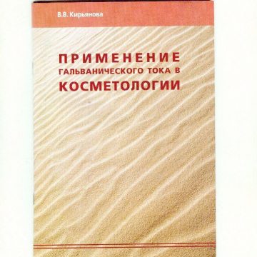 Применение в косметологии